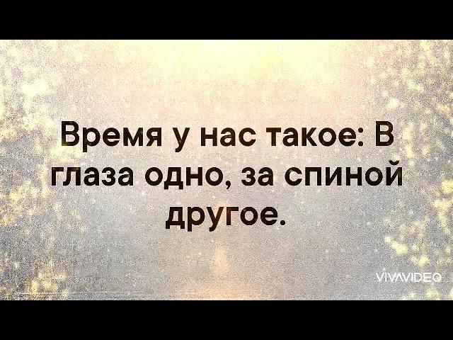  Не бойтесь врагов , бойтесь друзей ... Предают друзья , а не враги ...