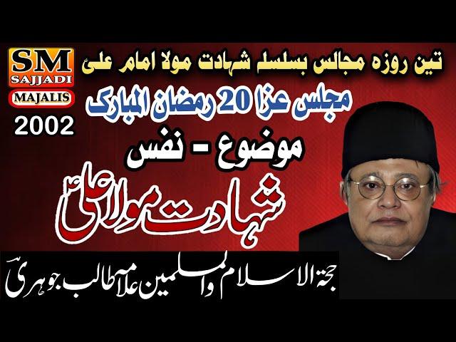 Allama Talib Johri | Yadgar Fazail | Shahadat Imam Ali | Majlis 20 Ramzan 2002 | SM Sajjadi Majalis