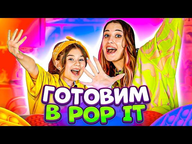 Готовим в POP IT c Тётей Наташей