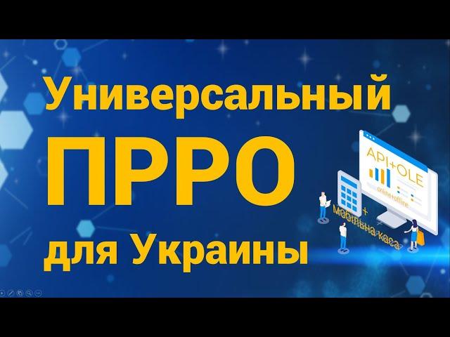 Универсальный ПРРО для Украины [2021] Что такое ПРРО? Программный РРО.