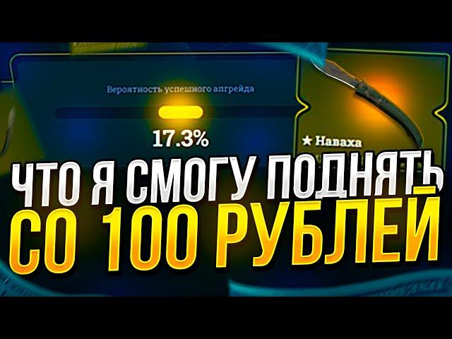 СКОЛЬКО Я СМОГУ ПОДНЯТЬ СО 100 РУБЛЕЙ НА EASYDROP | ИЗИДРОП 2022!? +promo 40%