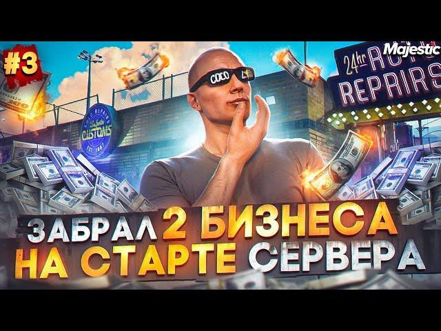 ЗАБРАЛ 2 БИЗНЕСА на СТАРТЕ НОВОГО СЕРВЕРА! ЛУЧШИЙ ЗАРАБОТОК в GTA 5 RP / MAJESTIC RP