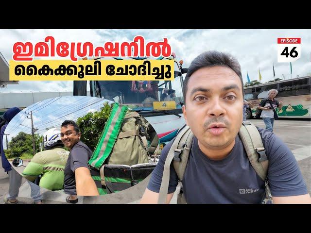 EP #46 Thailand Land Border Crossing by Bus, Bike & Walk | Laos ൽ നിന്നിറങ്ങാൻ കൈക്കൂലി? 