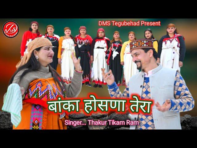 Banka Hosna Tera / New Himachali Natti Video Song 2024 / Singer Thakur Tikam Ram / DMS Tegubehad