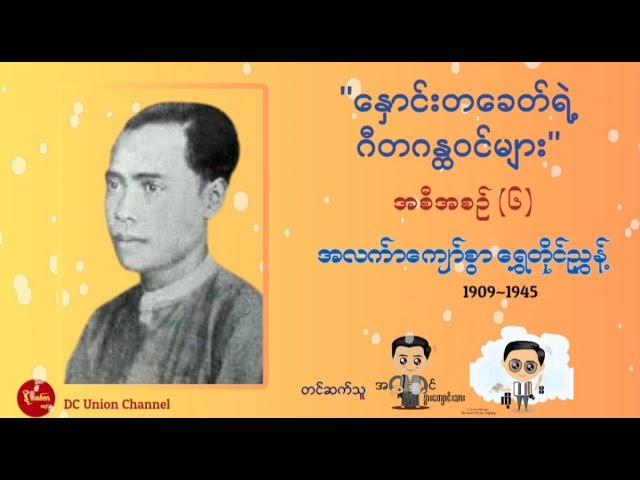 နှောင်းတခေတ်ရဲ့ ဂီတဂန္ထဝင်များ အစီစဥ်(၆)