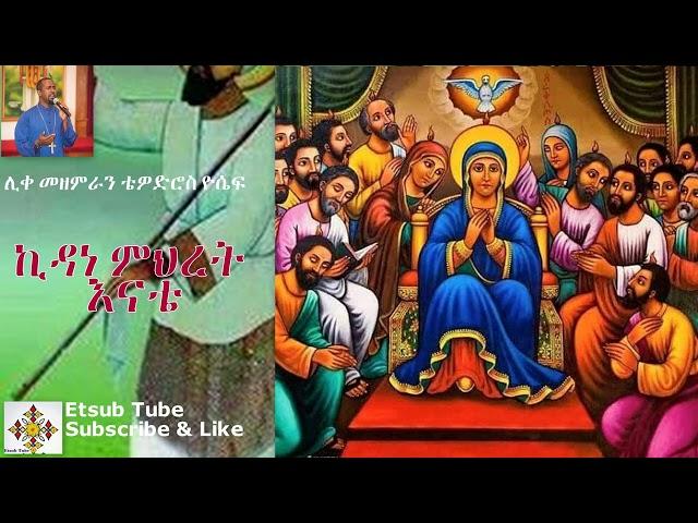 Kidane Mihiret ኪዳነ ምህረት እናቴ/የሊቀ መዘምራን ቴዎድሮስ ዮሴፍ - Ethiopian Orthodox Tewahedo Song