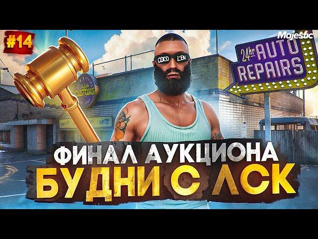 ФИНАЛ АУКЦИОНА - БУДНИ С ЛСК! ЛУЧШИЙ СПОСОБ ЗАРАБОТКА НА СТАРТЕ СЕРВЕРА в GTA 5 RP / MAJESTIC RP