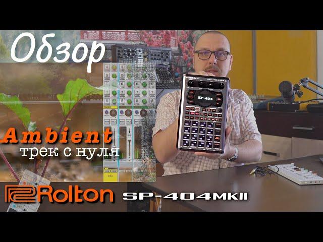 Обзор Roland SP-404 MK2, трек с нуля