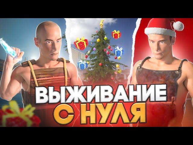 ВЫЖИВАНИЕ С НУЛЯ В НОВОГОДНЕМ ОБНОВЛЕНИИ В Oxide: survival island