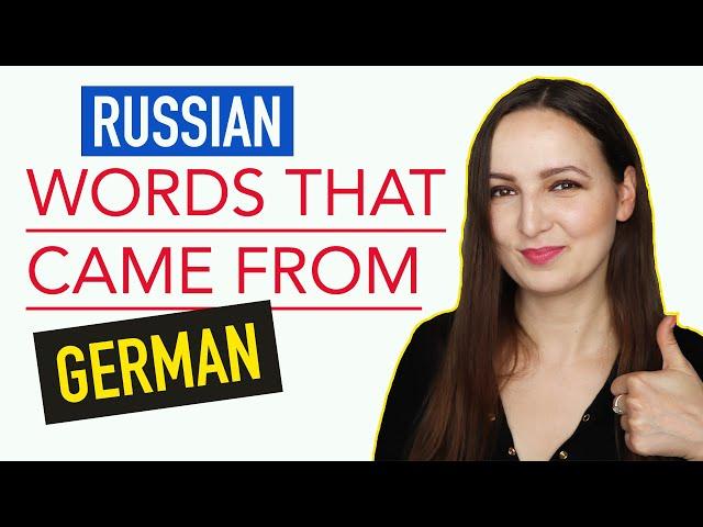 RUSSIAN words that came from GERMAN language
