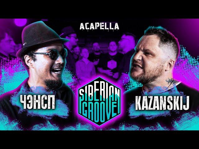 ЧЭНСП VS Kazanskij | Acapella | Siberian Groove