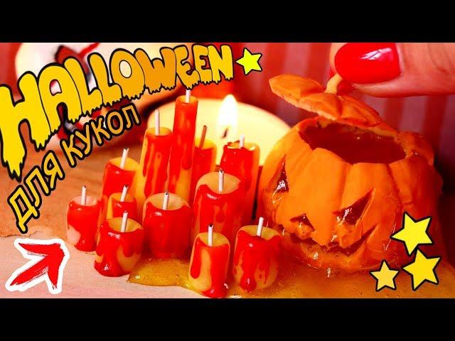 HALLOWEEN DOLLS! SCARY CANDLES! AnnaOriona