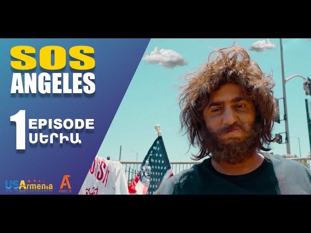 ՍՈՍ ԱՆՋԵԼԵՍ ՍԵՐԻԱ 1  SOS ANGELES EPISODE 1