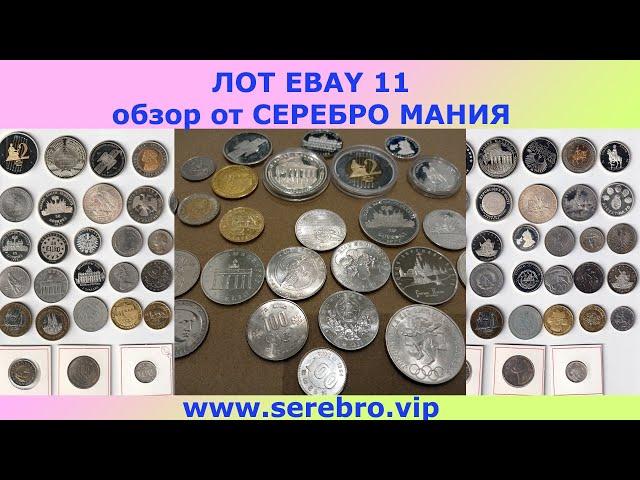 ПОКУПКИ НА EBAY ВЫПУСК 11  СЕРЕБРЯНЫЕ МОНЕТЫ  ПОКУПАЕМ ЛОТ ЕБЭЙ АУКЦИОН  ЕБАЙ 3 НОЯБРЯ 2022 