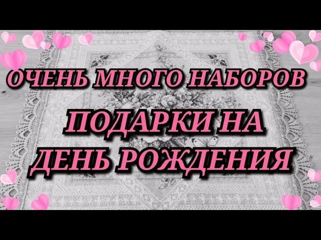 ПОКУПКИ И ПОДАРКИ НА ДЕНЬ РОЖДЕНИЯ. ЧТО ПРИВЕЗЛА ИЗ МИНСКА. Вышивка крестиком