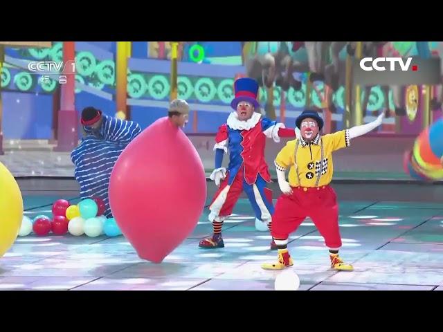 Clown Carnival at 2018 CCTV Children's Day Gala | CCTV English