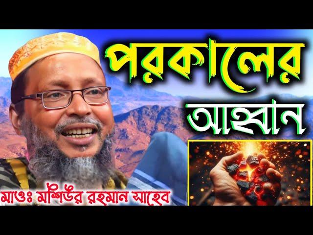 নতুন বছরের নতুন ওয়াজ পরকালের আহ্বান মাওলানা মশিউর রহমান খোকা মাওলানা┇Khoka Maulana Waz 2024