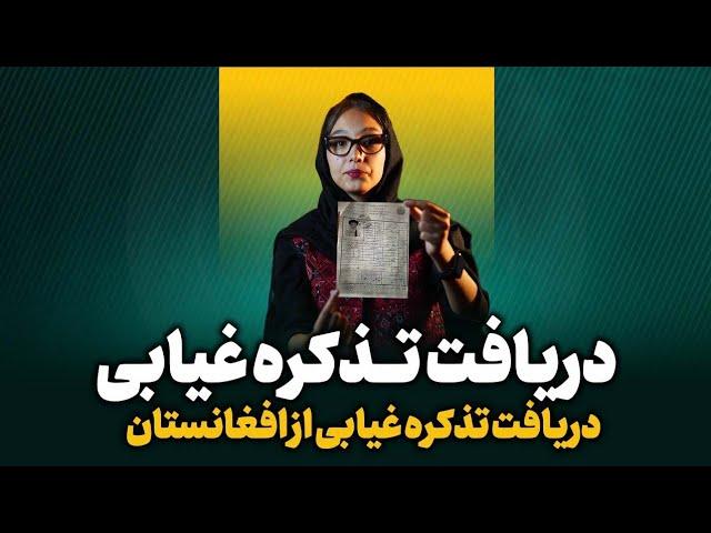 چگونه تذکره غیابی از افغانستان درخواست کنم  | کانون وطندار