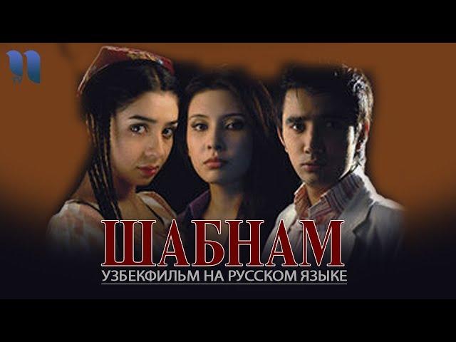 Шабнам | Shabnam (узбекфильм на русском языке)