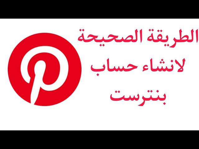 انشاء حساب بنترست pinterest