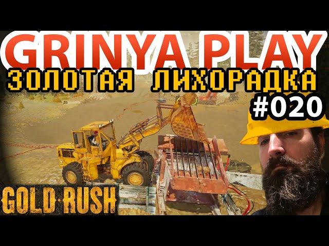 Gold Rush The Game Season 2  Е020  Как хороша большая промывка  Золотая лихорадка Прохождение