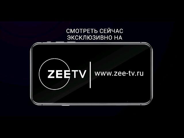 ОНЛАЙН КИНОТЕАТР ZEE-TV.RU - ПРИСОЕДИНЯЙТЕСЬ!