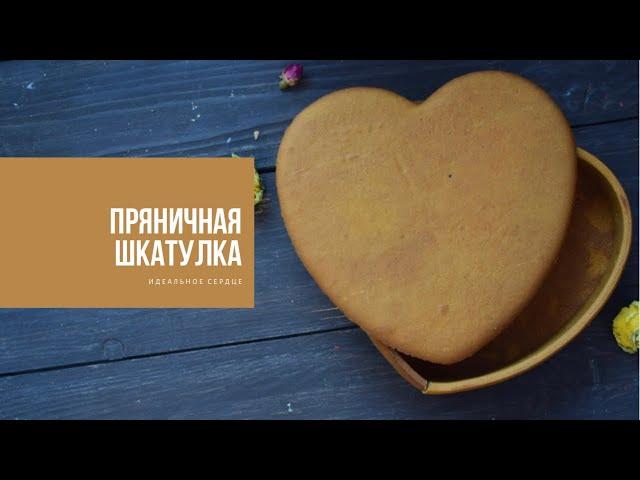 ПРЯНИЧНАЯ ШКАТУЛКА | идеальное сердце