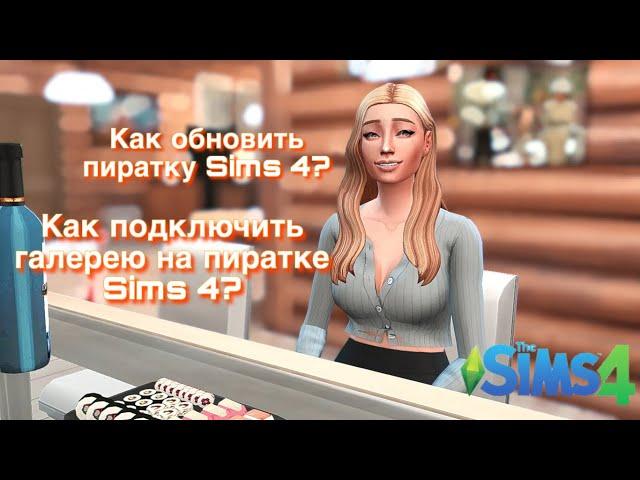 Подключение галереи на пиратке и обновление пиратки без удаления The Sims 4