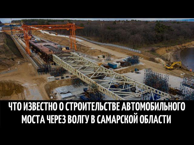 Что известно о строительстве автомобильного моста через Волгу в Самарской области