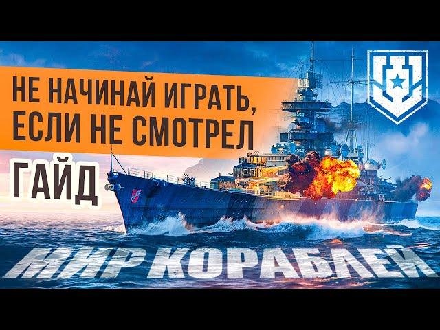 World of Warships глазами новичка с нуляЧто качать и как играть в Мир КораблейГайд новичкам 2024