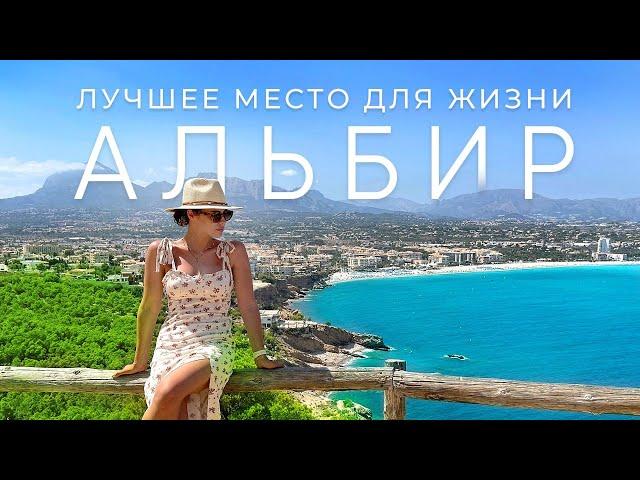 АЛЬБИР – лучшие ГОРОДА для ЖИЗНИ В ИСПАНИИ / Города на побережье Коста Бланка [4к]