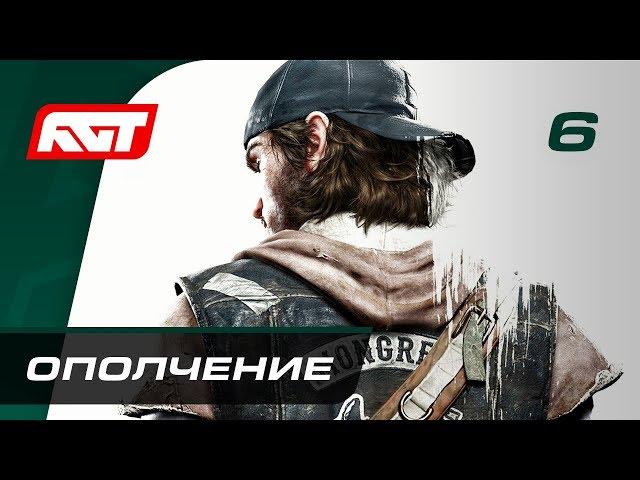 Прохождение Days Gone — Часть 6: Ополчение