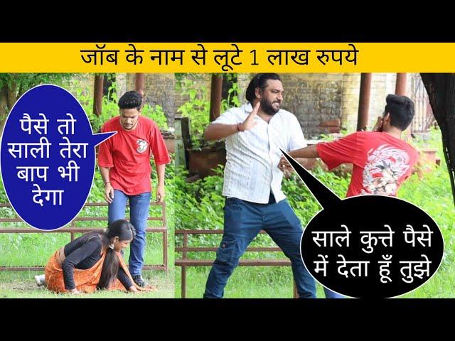 नौकरी देने के नाम से एक लाख रुपये लुटे | Sonu Choudhary