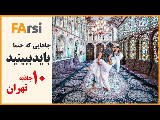 10 جاذبه گردشگری برتر تهران  | تهرانگردی