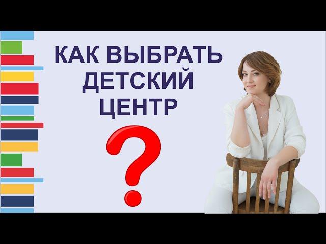 Как выбрать детский центр, клуб, школу раннего развития