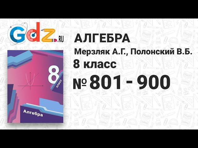 № 801-900 - Алгебра 8 класс Мерзляк