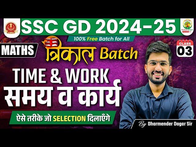 Time and Work ( समय और कार्य ) #3 | SSC GD 2024-25 | Trikal Batch SSC GD | Maths by Dharmender Dagar