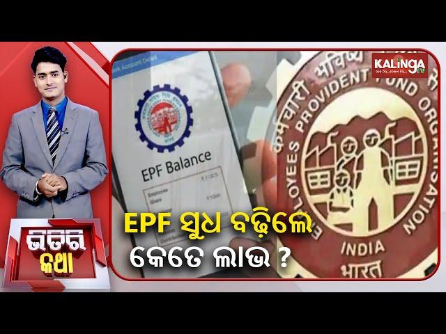 EPF interest rate hiked to 8.25% for FY 23-24 || Bhitiri Katha || Kalinga TV