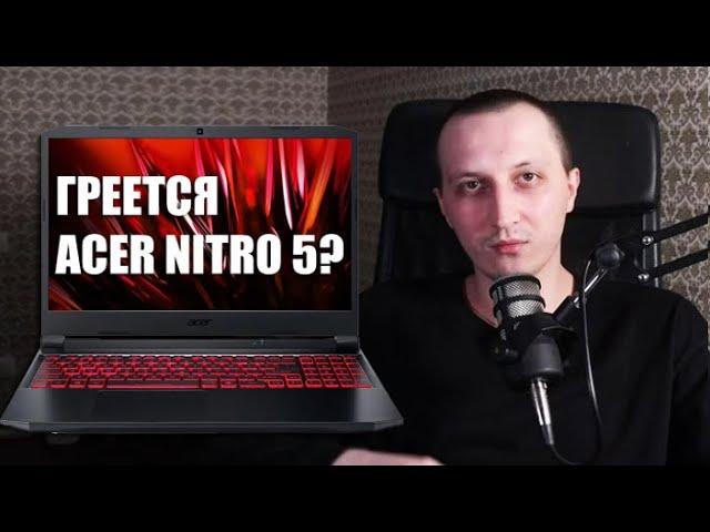 Acer Nitro 5 сильно греется? Решаем проблему...