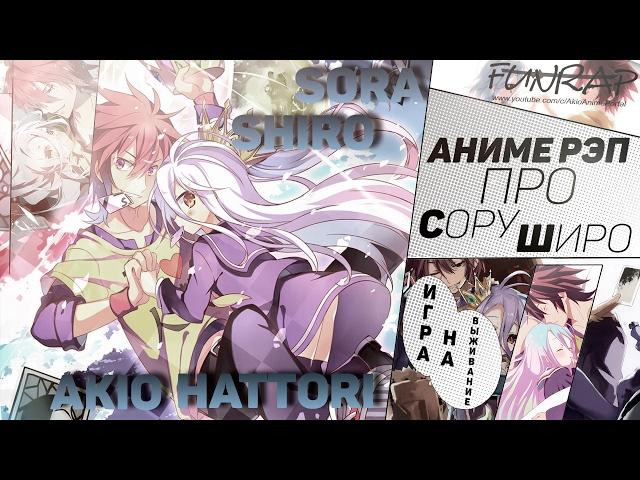 FunRap - Сора и Широ (No game no life) | RAP 2015