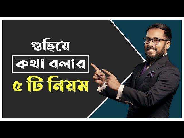 গুছিয়ে সুন্দর করে কথা বলার ৫টি  সহজ নিয়ম  ||  5 simple rules to talk neatly #Tonmoy