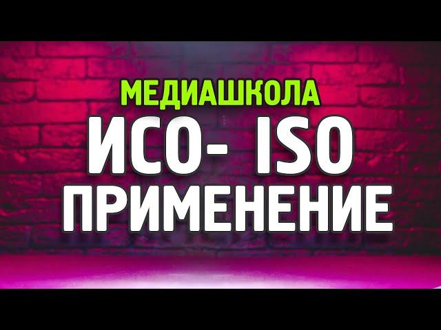 Что такое ИСО? #ISO На что влияет, за что отвечает? Бесплатные уроки!