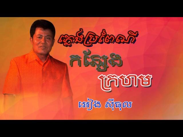 កន្សែងក្រហម, អៀង ស៊ីធុល, Eang Sithul