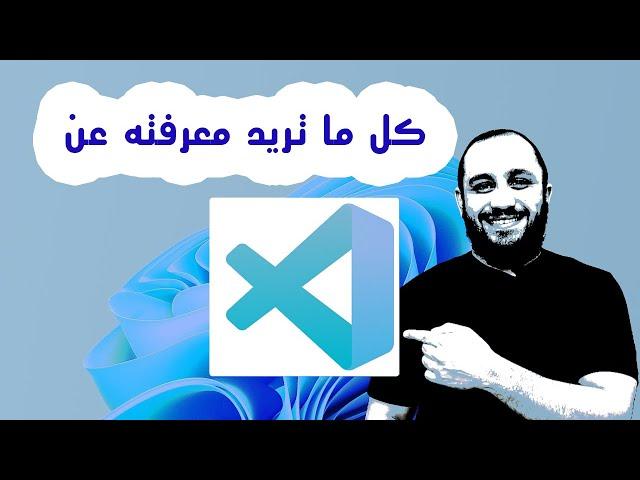 كل ما تريد معرفته عن vs code بالتفصيل