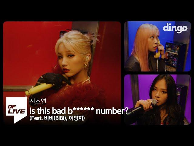 전소연 - Is this bad b****** number? (Feat. 비비(BIBI), 이영지) | [DF LIVE] JEON SOYEON