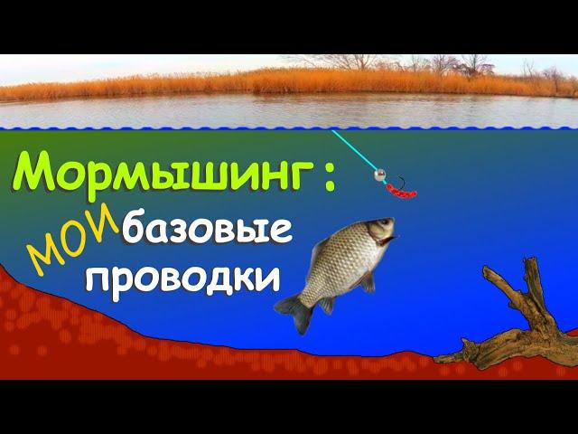 Мормышинг: мои базовые проводки