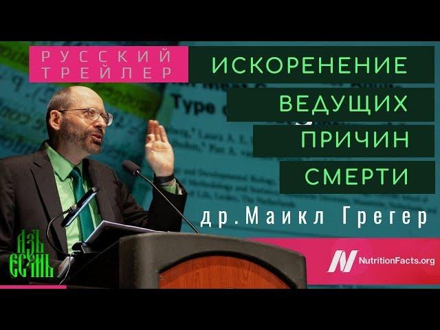 Русский трейлер | Майкл Грегер: Искоренение ведущих причин смерти | Русская озвучка АзъЕсмь