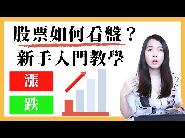 [蕾咪] 股票投資APP入門教學！14個看盤必知的事？推薦新手的股票軟體？股票投資關鍵字EP1