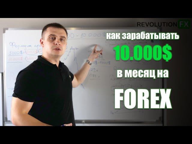 Как заработать на Forex 10.000$ за месяц