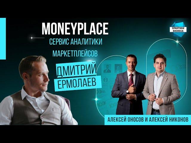 Дмитрий Ермолаев, основатель СЕО Moneyplace.io, сервиса аналитики маркетплейсов